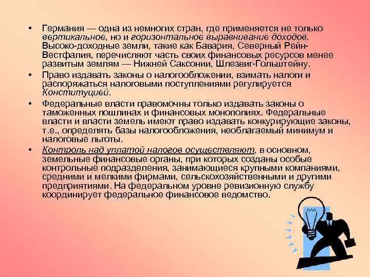  • • Германия — одна из немногих стран, где применяется не только вертикальное,