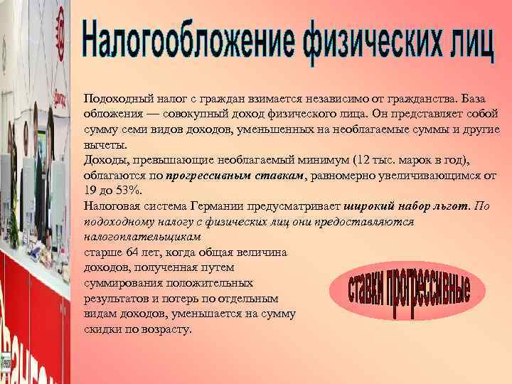 Подоходный налог с граждан взимается независимо от гражданства. База обложения — совокупный доход физического