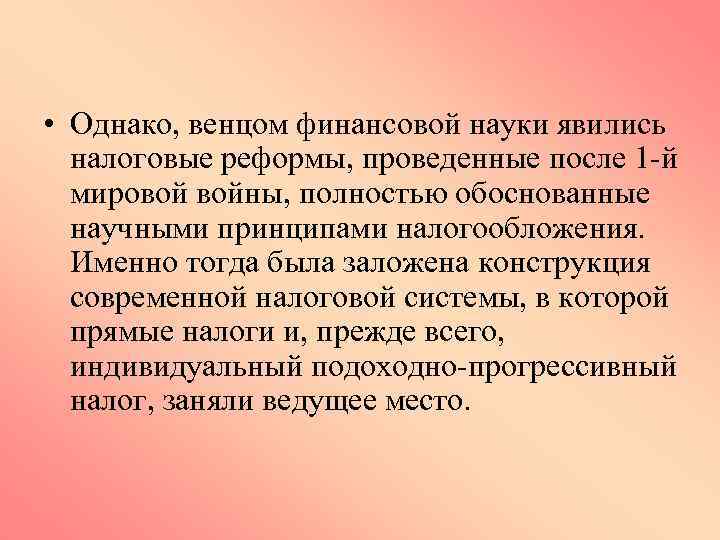  • Однако, венцом финансовой науки явились налоговые реформы, проведенные после 1 -й мировой