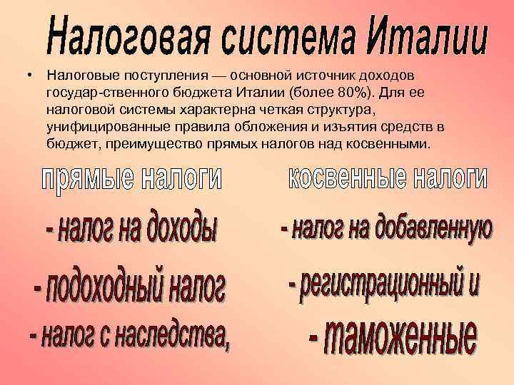  • Налоговые поступления — основной источник доходов государ ственного бюджета Италии (более 80%).