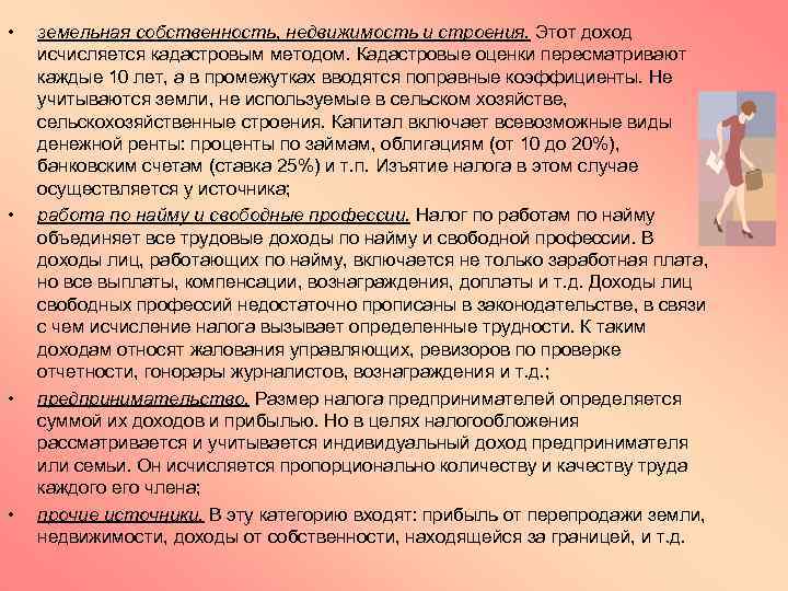  • • земельная собственность, недвижимость и строения. Этот доход исчисляется кадастровым методом. Кадастровые