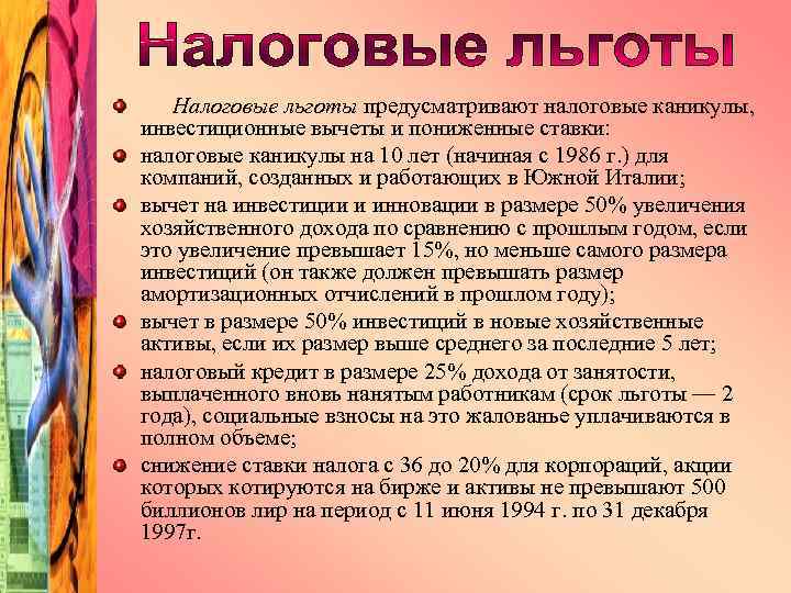 Налоговые льготы предусматривают налоговые каникулы, инвестиционные вычеты и пониженные ставки: налоговые каникулы на 10