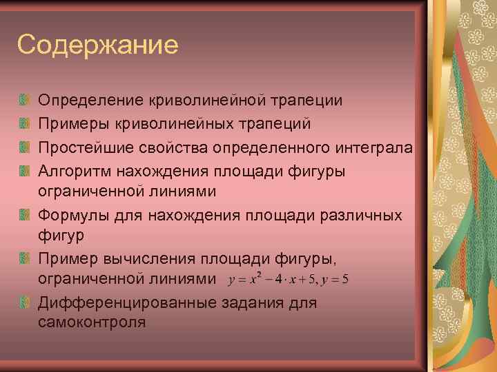 Содержание Определение криволинейной трапеции Примеры криволинейных трапеций Простейшие свойства определенного интеграла Алгоритм нахождения площади