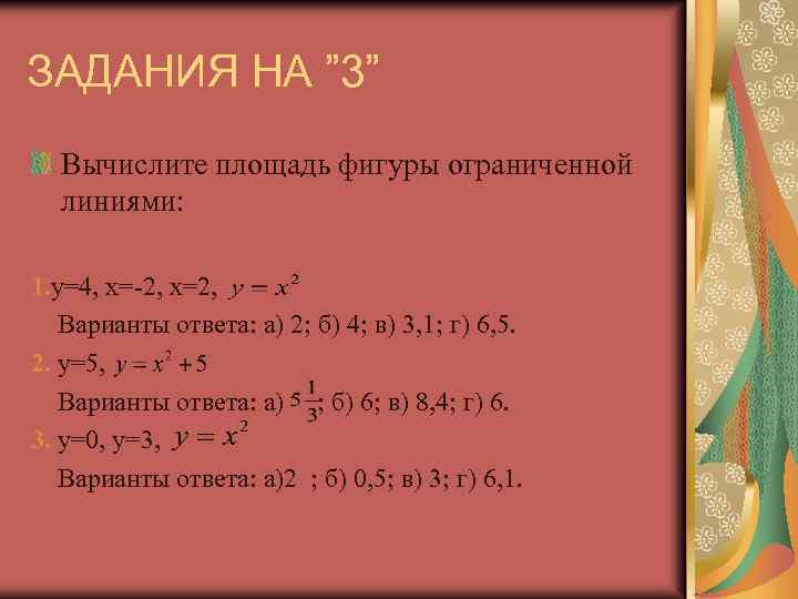 ЗАДАНИЯ НА ” 3” Вычислите площадь фигуры ограниченной линиями: 1. y=4, x=-2, x=2, Варианты