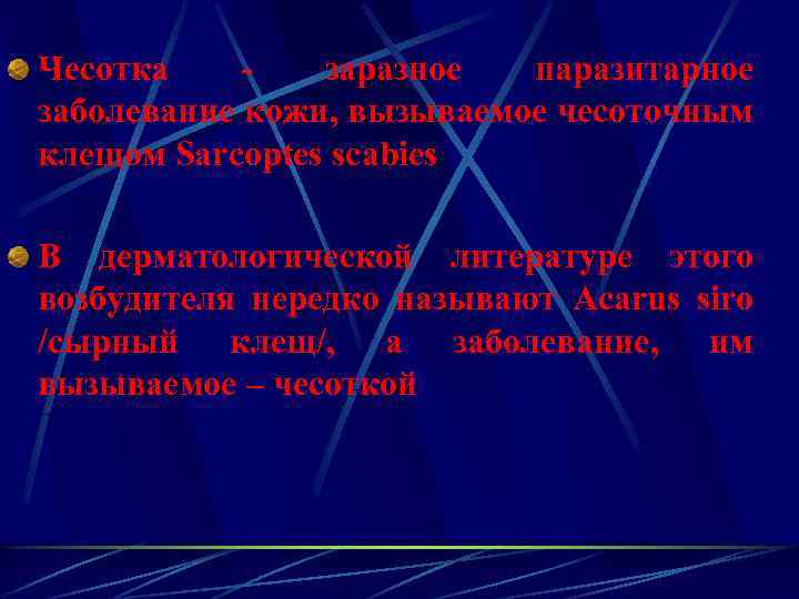 Чесотка заразное паразитарное заболевание кожи, вызываемое чесоточным клещом Sarcoptes scabies В дерматологической литературе этого