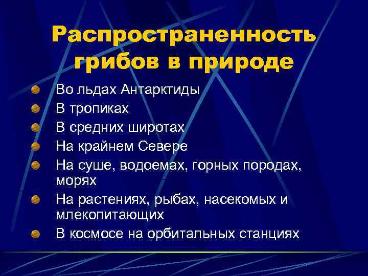 Распространенность грибов в природе Во льдах Антарктиды В тропиках В средних широтах На крайнем