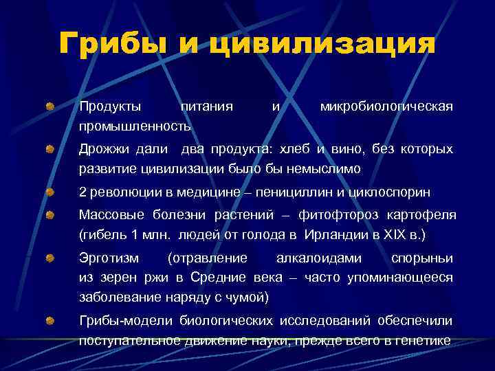 Грибы и цивилизация Продукты питания промышленность и микробиологическая Дрожжи дали два продукта: хлеб и