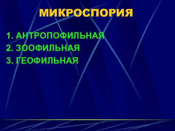 МИКРОСПОРИЯ 1. АНТРОПОФИЛЬНАЯ 2. ЗООФИЛЬНАЯ 3. ГЕОФИЛЬНАЯ 