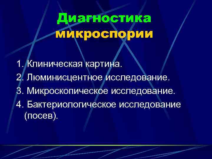 Диагностика микроспории 1. Клиническая картина. 2. Люминисцентное исследование. 3. Микроскопическое исследование. 4. Бактериологическое исследование