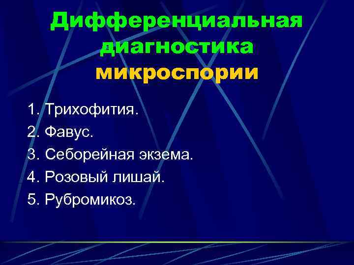 Дифференциальная диагностика микроспории 1. Трихофития. 2. Фавус. 3. Себорейная экзема. 4. Розовый лишай. 5.