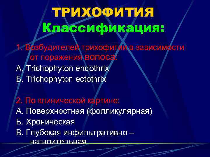 ТРИХОФИТИЯ Классификация: 1. Возбудителей трихофитии в зависимости от поражения волоса: А. Trichophyton endothrix Б.