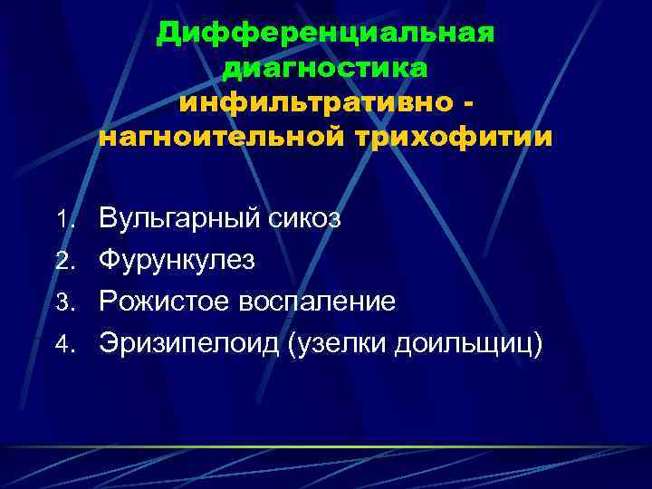 Дифференциальная диагностика инфильтративно нагноительной трихофитии 1. Вульгарный сикоз 2. Фурункулез 3. Рожистое воспаление 4.