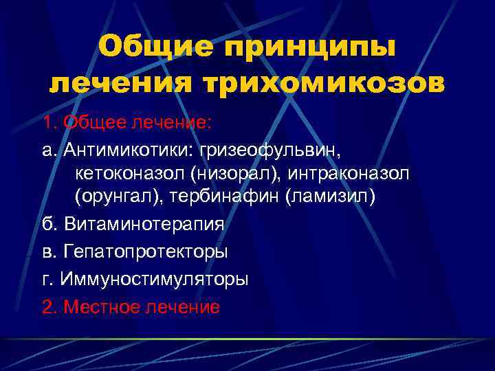 Общие принципы лечения трихомикозов 1. Общее лечение: а. Антимикотики: гризеофульвин, кетоконазол (низорал), интраконазол (орунгал),