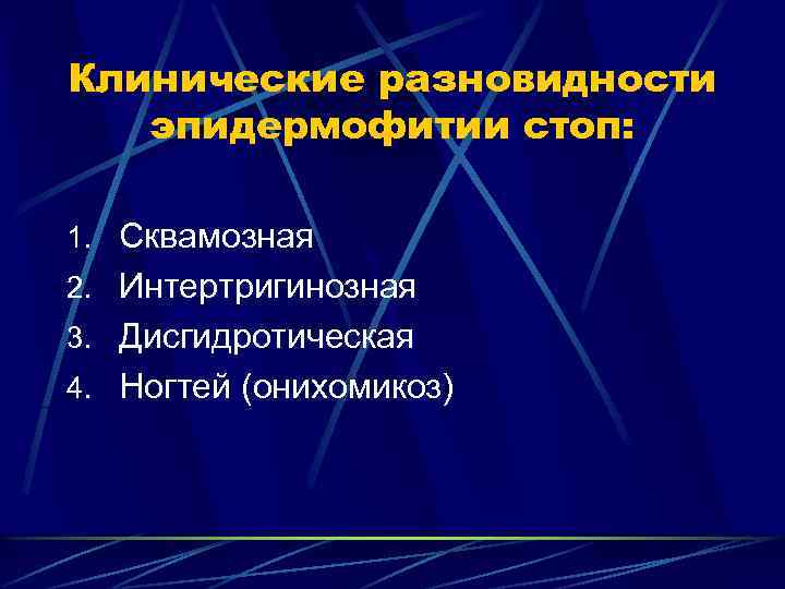 Эпидермофития стоп презентация