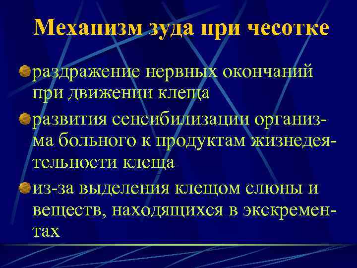 Механизм зуда при чесотке раздражение нервных окончаний при движении клеща развития сенсибилизации организма больного