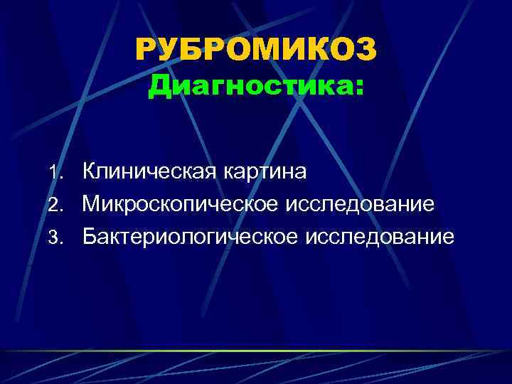 РУБРОМИКОЗ Диагностика: 1. Клиническая картина 2. Микроскопическое исследование 3. Бактериологическое исследование 