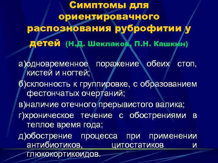 Симптомы для ориентировачного распознования руброфитии у детей (Н. Д. Шеклаков, П. Н. Кашкин) а)одновременное