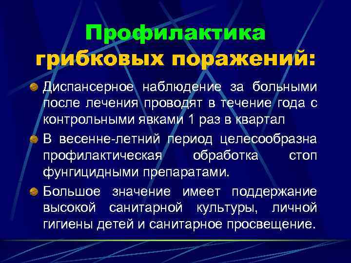 Профилактика грибковых поражений: Диспансерное наблюдение за больными после лечения проводят в течение года с