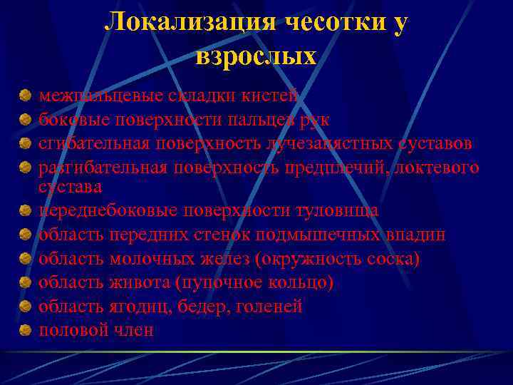 Локализация чесотки у взрослых межпальцевые складки кистей боковые поверхности пальцев рук сгибательная поверхность лучезапястных