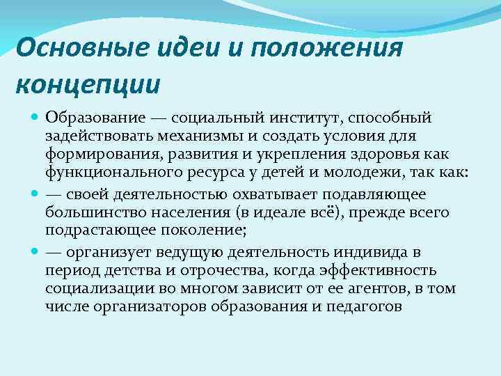 Основные идеи и положения концепции Образование — социальный институт, способный задействовать механизмы и создать