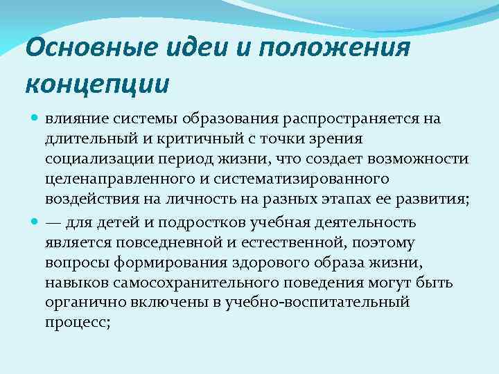 Основные идеи и положения концепции влияние системы образования распространяется на длительный и критичный с