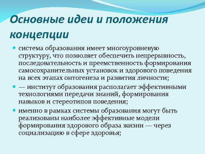 Основные идеи и положения концепции система образования имеет многоуровневую структуру, что позволяет обеспечить непрерывность,