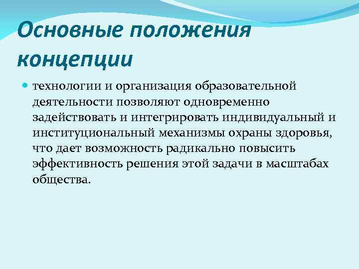 Положение понятие. Основные положения концепции. Основные положения концепции кро. Что такое базовое положение концепции. Основные положения концепции абсолютной безопасности.