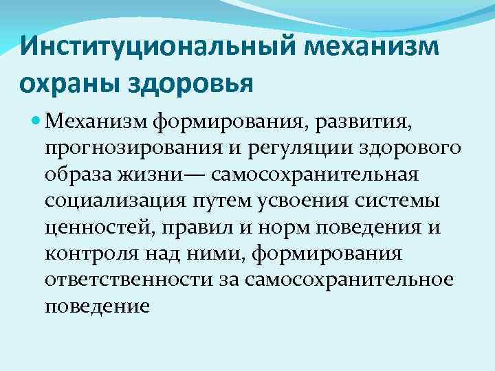 Институциональный механизм охраны здоровья Механизм формирования, развития, прогнозирования и регуляции здорового образа жизни— самосохранительная