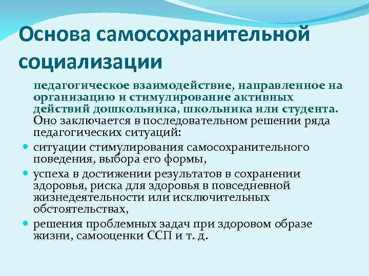 Основа самосохранительной социализации педагогическое взаимодействие, направленное на организацию и стимулирование активных действий дошкольника, школьника