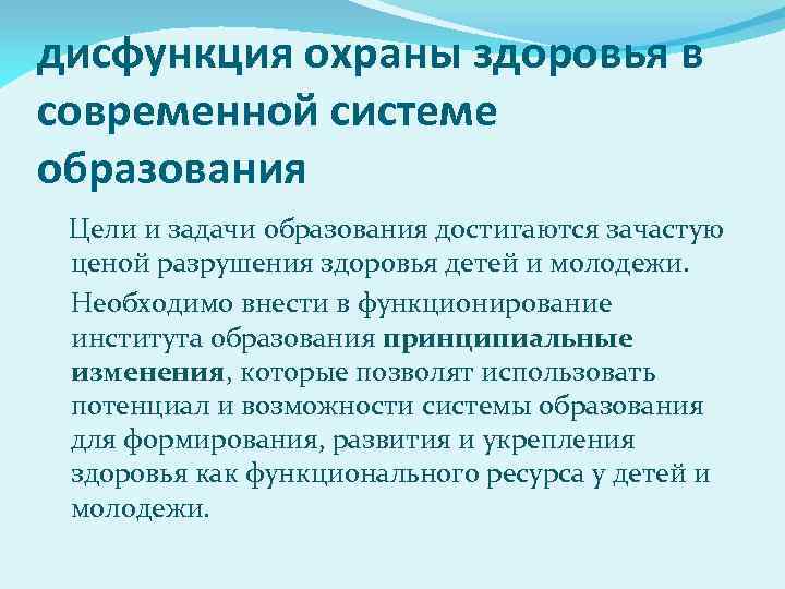 дисфункция охраны здоровья в современной системе образования Цели и задачи образования достигаются зачастую ценой