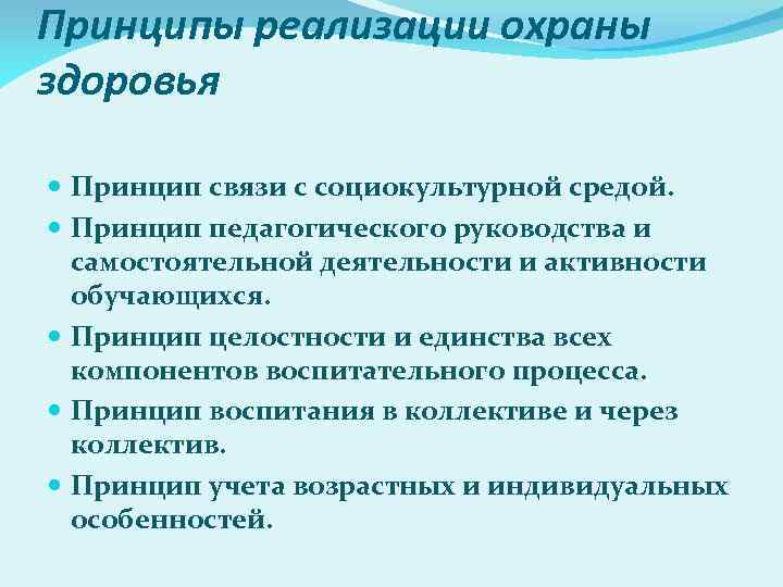 Принципы реализации охраны здоровья Принцип связи с социокультурной средой. Принцип педагогического руководства и самостоятельной