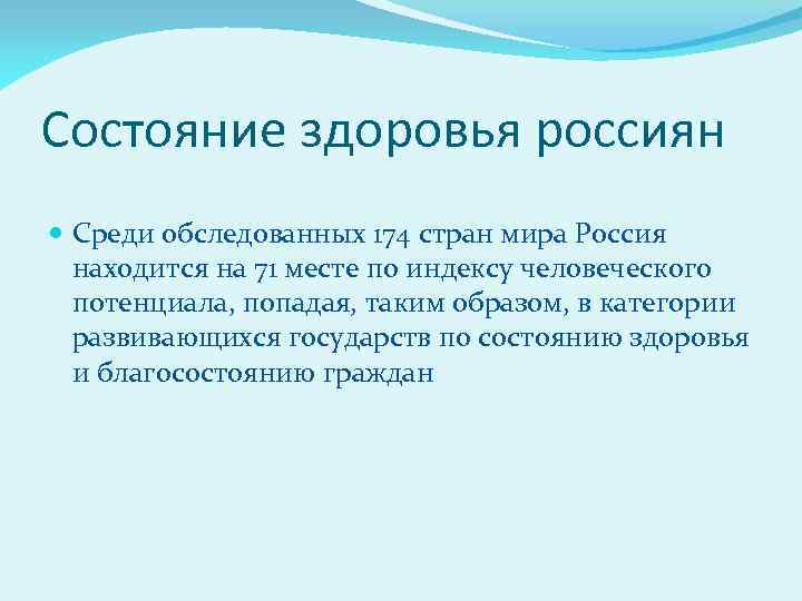 Состояние здоровья россиян Среди обследованных 174 стран мира Россия находится на 71 месте по