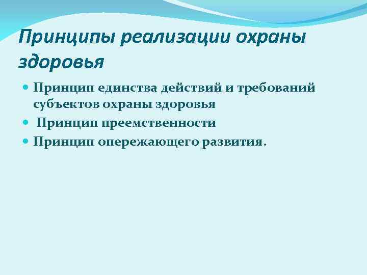 Принципы реализации охраны здоровья Принцип единства действий и требований субъектов охраны здоровья Принцип преемственности