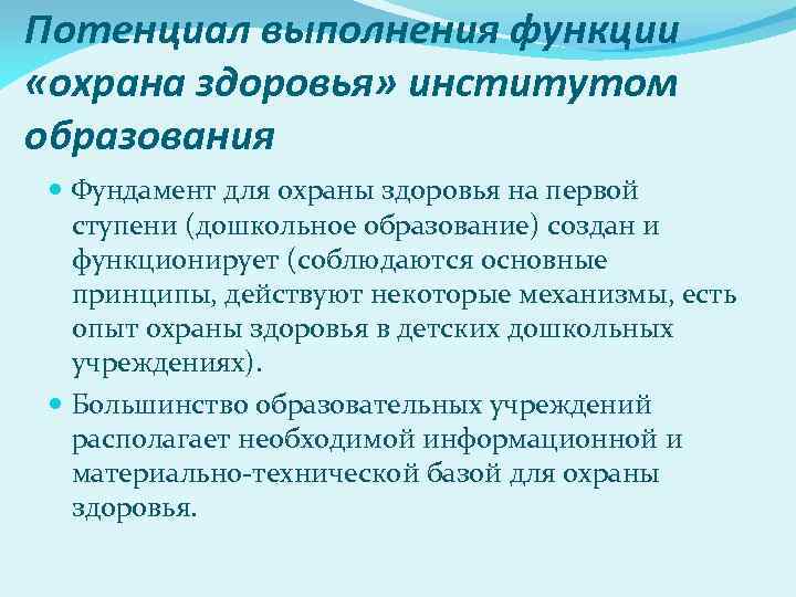 Потенциал выполнения функции «охрана здоровья» институтом образования Фундамент для охраны здоровья на первой ступени