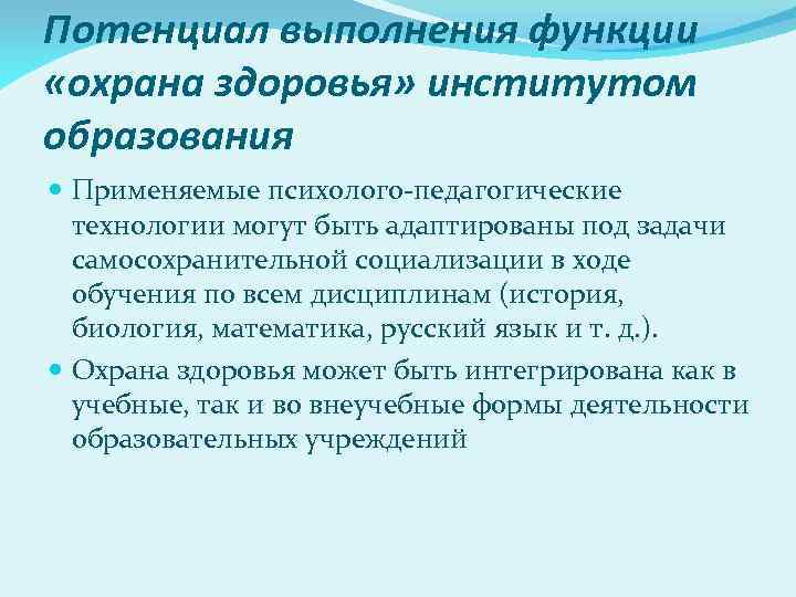 Потенциал выполнения функции «охрана здоровья» институтом образования Применяемые психолого-педагогические технологии могут быть адаптированы под