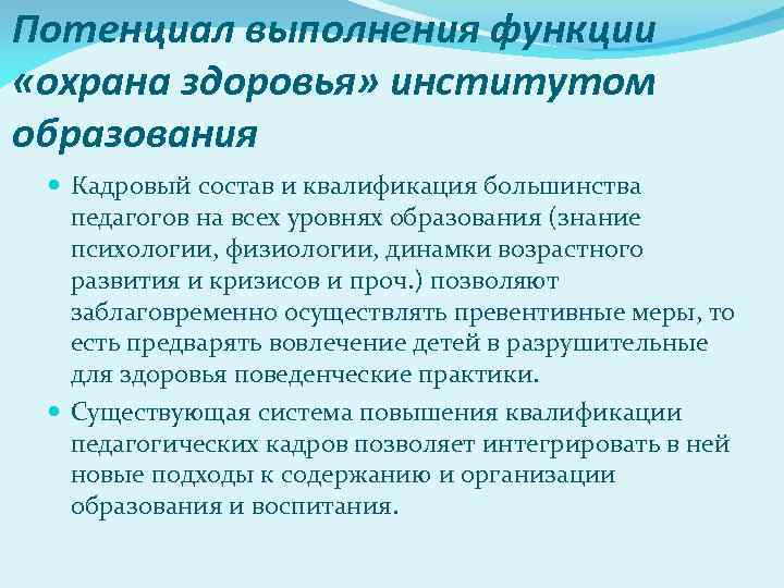 Потенциал выполнения функции «охрана здоровья» институтом образования Кадровый состав и квалификация большинства педагогов на