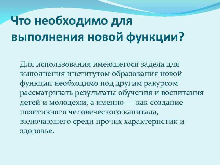 Что необходимо для выполнения новой функции? Для использования имеющегося задела для выполнения институтом образования