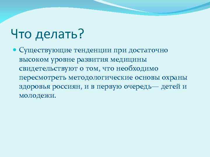 Что делать? Существующие тенденции при достаточно высоком уровне развития медицины свидетельствуют о том, что