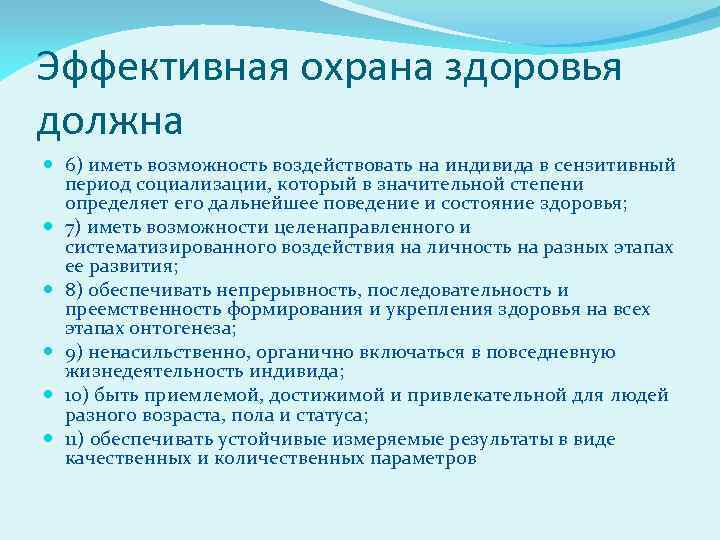 Эффективная охрана здоровья должна 6) иметь возможность воздействовать на индивида в сензитивный период социализации,