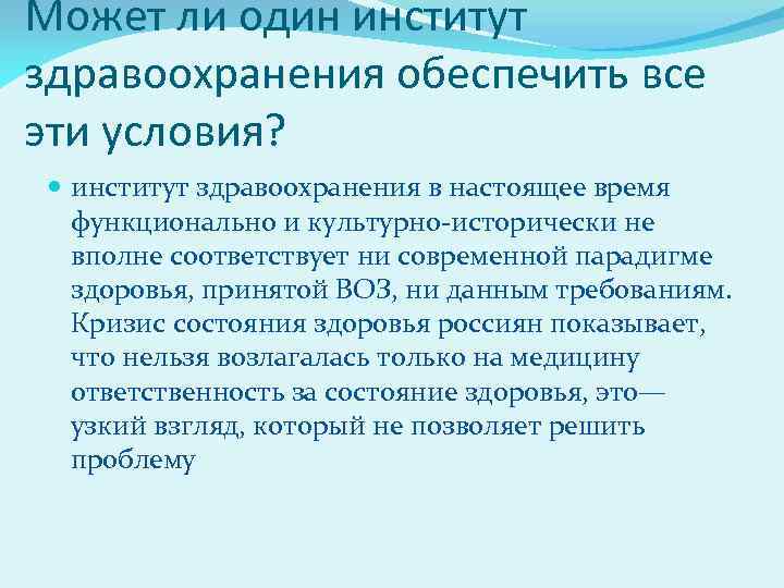 Может ли один институт здравоохранения обеспечить все эти условия? институт здравоохранения в настоящее время