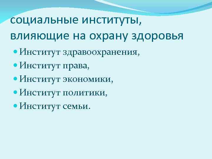 социальные институты, влияющие на охрану здоровья Институт здравоохранения, Институт права, Институт экономики, Институт политики,