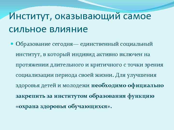 Институт, оказывающий самое сильное влияние Образование сегодня— единственный социальный институт, в который индивид активно