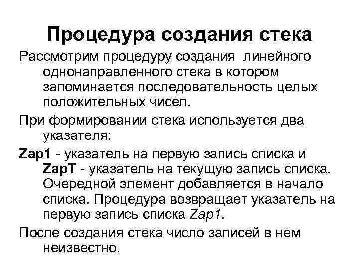 Процедура создания стека Рассмотрим процедуру создания линейного однонаправленного стека в котором запоминается последовательность целых