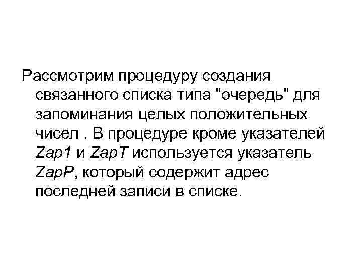 Рассмотрим процедуру создания связанного списка типа 