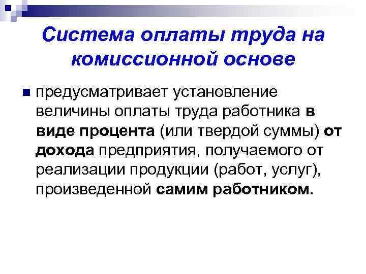 Система оплаты труда которая предусматривает. Система оплаты труда на комиссионной основе. Система оплаты на комиссионной основе.