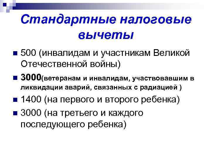 Стандартные налоговые вычеты 500 (инвалидам и участникам Великой Отечественной войны) n 3000(ветеранам и инвалидам,