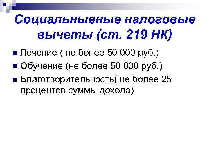 Социальныеные налоговые вычеты (ст. 219 НК) Лечение ( не более 50 000 руб. )