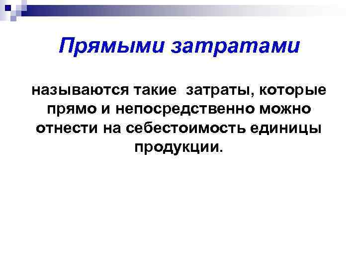 Прямыми затратами называются такие затраты, которые прямо и непосредственно можно отнести на себестоимость единицы