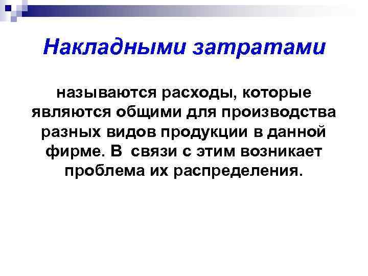 Накладными затратами называются расходы, которые являются общими для производства разных видов продукции в данной