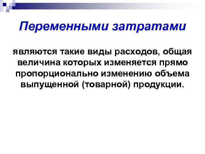 Переменными затратами являются такие виды расходов, общая величина которых изменяется прямо пропорционально изменению объема